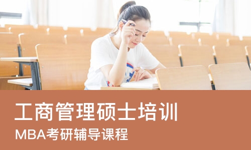 武汉工商管理硕士培训