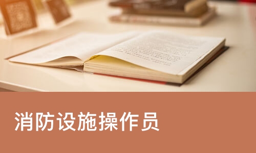 成都消防设施操作员
