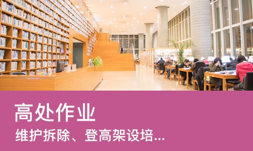 高处作业（维护拆除、登高架设）培训