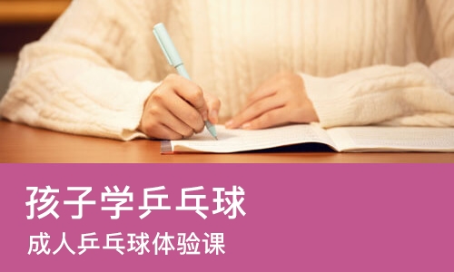 重庆孩子学乒乓球