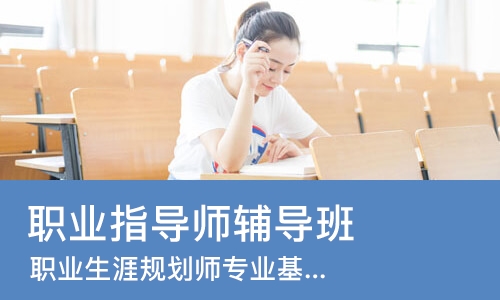 北京职业指导师辅导班