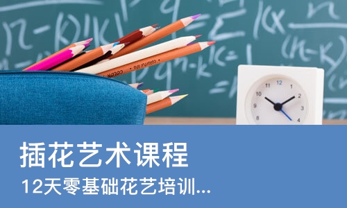 青岛插花艺术课程