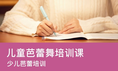 石家庄儿童芭蕾舞培训课