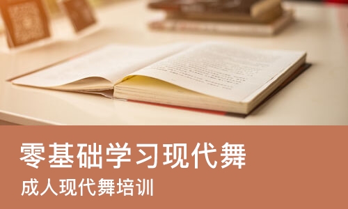 石家庄零基础学习现代舞