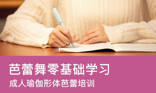 石家庄芭蕾舞零基础学习