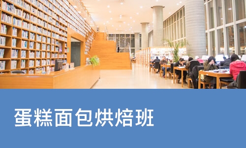 西安蛋糕面包烘焙班