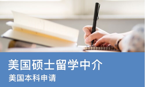 北京美国硕士留学中介