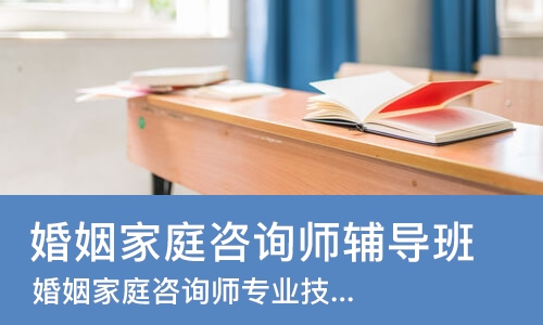 武汉婚姻家庭咨询师辅导班