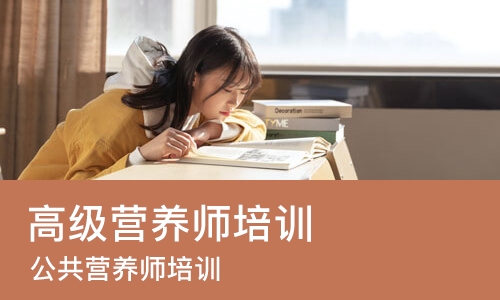 南京高级营养师培训学校