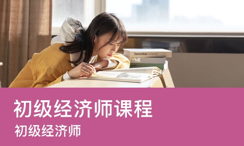 北京初级经济师课程
