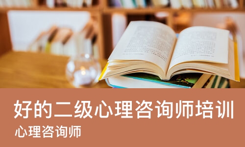 北京好的二级心理咨询师培训