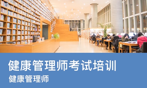 济南健康管理师考试培训