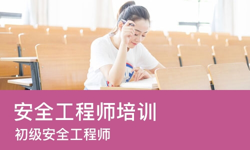 济南安全工程师培训课程