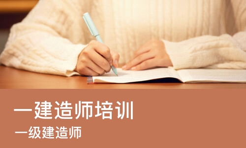 青岛一建造师培训