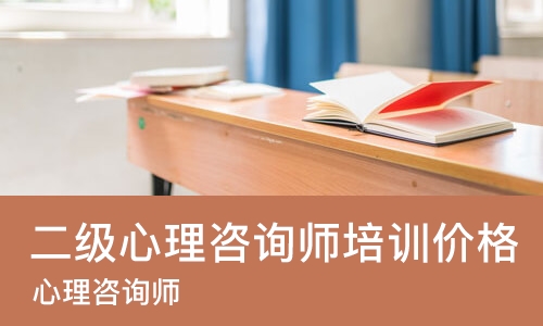 杭州二级心理咨询师培训价格