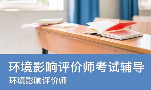 杭州环境影响评价师考试辅导