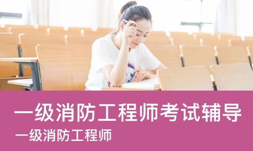 郑州一级消防工程师考试辅导