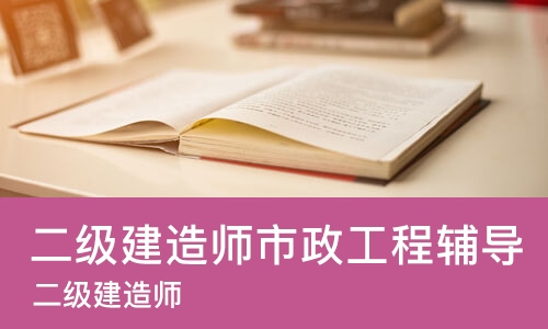 郑州二级建造师市政工程辅导