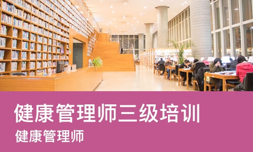 西安健康管理师三级培训