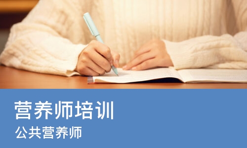 西安营养师培训