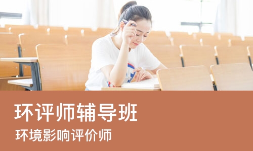 天津环评师辅导班