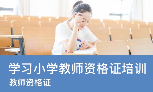长沙学习小学教师资格证培训班