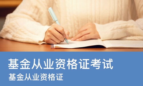 长沙基金从业资格证考试