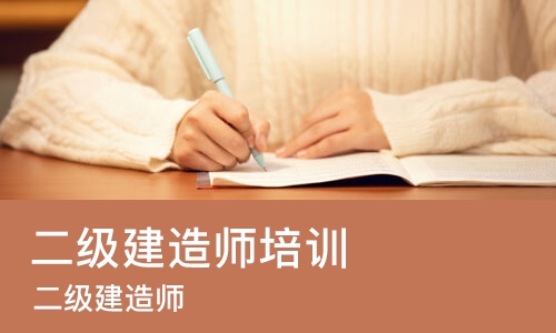 长沙二级建造师培训课程