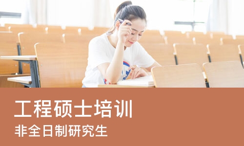 长沙工程硕士培训班