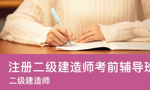 成都注册二级建造师考前辅导班