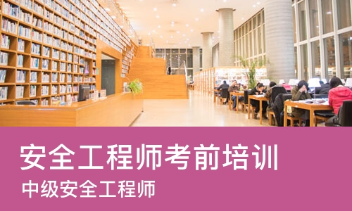 成都安全工程师考前培训