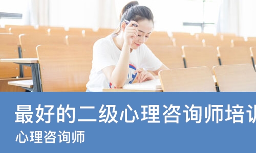成都*好的二级心理咨询师培训机构