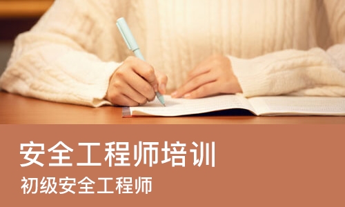 成都安全工程师培训学校
