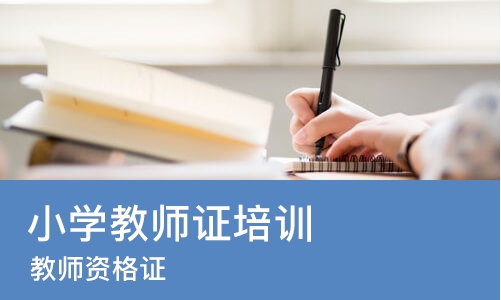 成都小学教师证培训