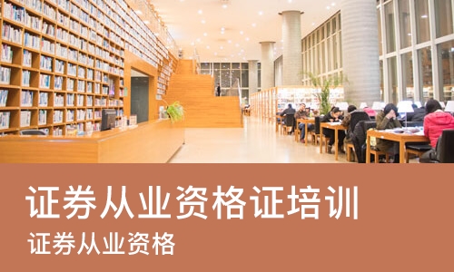 苏州证券从业资格证培训班