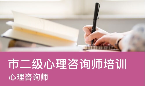 苏州市二级心理咨询师培训