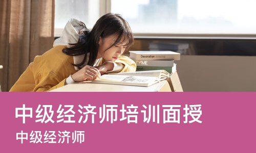 苏州中级经济师培训面授
