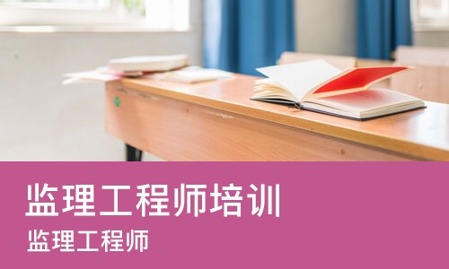 苏州监理工程师培训