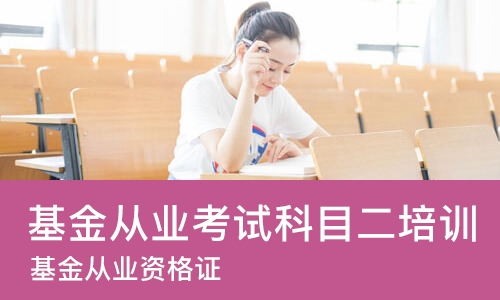 苏州基金从业考试科目二培训