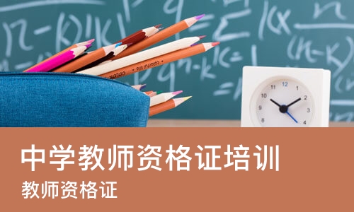 苏州中学教师资格证培训机构