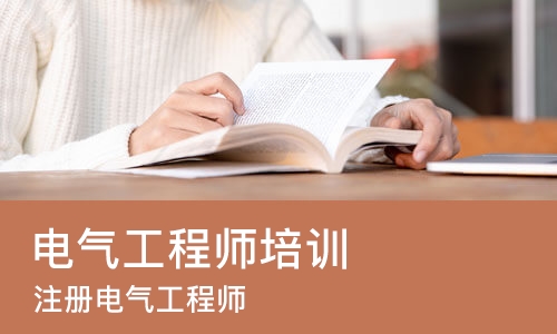 太原电气工程师培训中心
