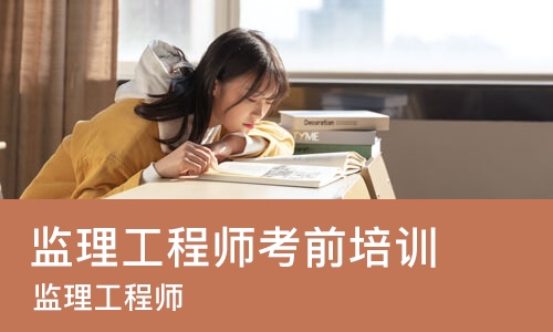 太原监理工程师考前培训