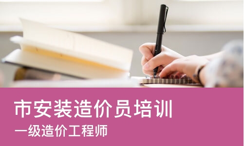 太原市安装造价员培训