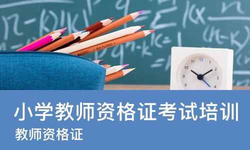 太原小学教师资格证考试培训