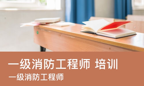 太原 一级消防工程师 培训