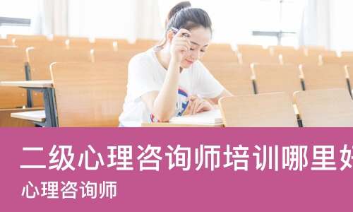 南京二级心理咨询师培训哪里好