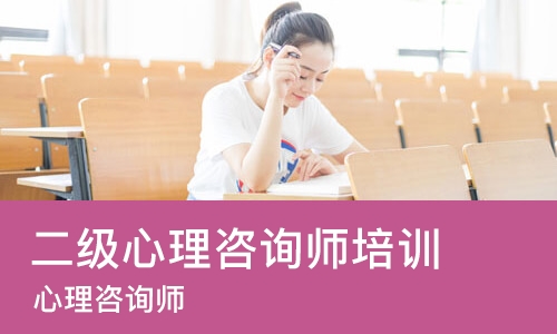 合肥二级心理咨询师培训