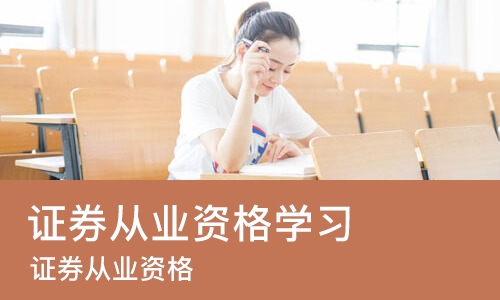 广州证券从业资格学习