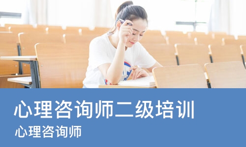 重庆心理咨询师二级培训