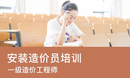 重庆安装造价员培训机构